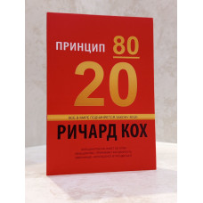 Книга "Принцип 80/20" Ричард Кох.